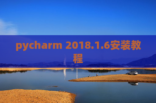 pycharm 2018.1.6安装教程 pycharm 2018.1.6安装教程